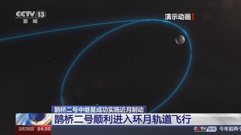 嫦娥六号探测器成功实施近月制动 顺利进入环月轨道飞行