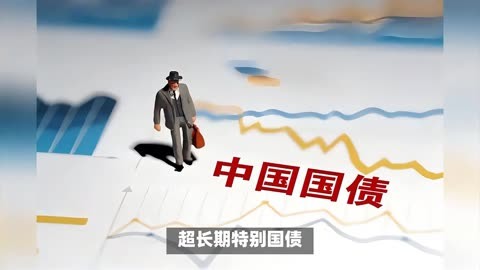 财政政策将靠前发力 超长期特别国债或六月发行