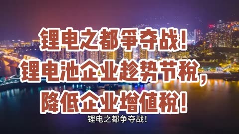减少单纯扩大产能！锂电池行业重磅新规将出，锂电板块飙涨