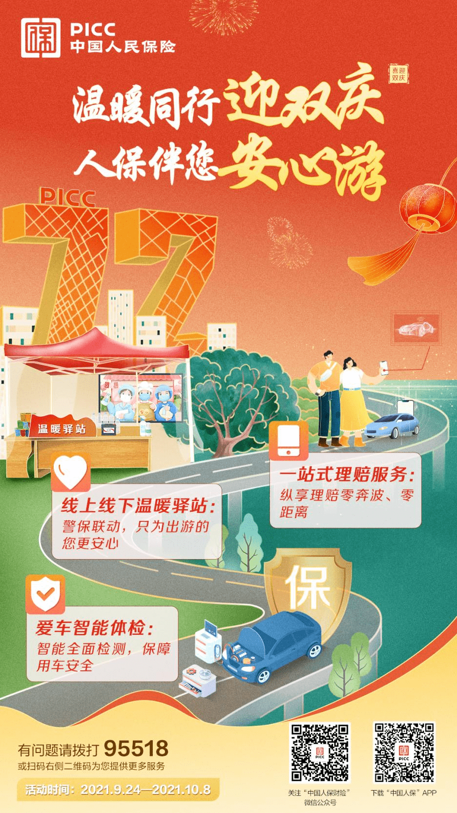 人保服务 ,人保伴您前行_中国全域旅游行业市场深度分析2024
