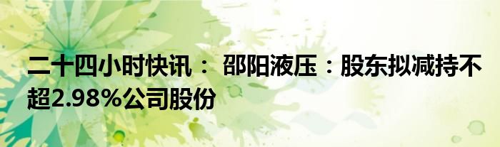 贵州轮胎： 股东计划减持公司股份