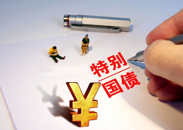 30年期超长期特别国债票面利率降至2.47%