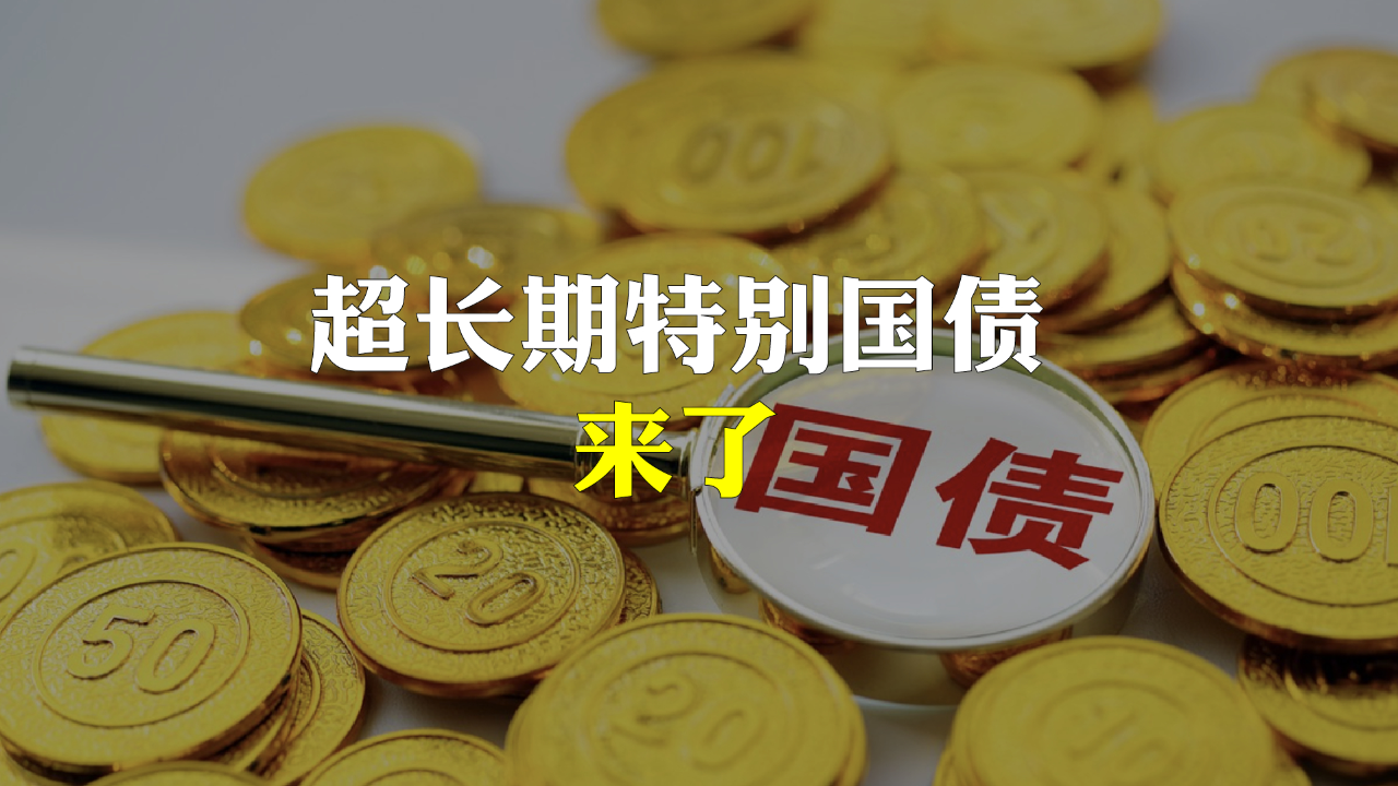 国家发改委：计划8月底前全部下达3000亿超长期特别国债资金