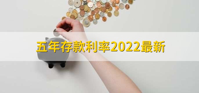 10家股份行今日起调整存款利率：三年、五年期定存最高2.1%