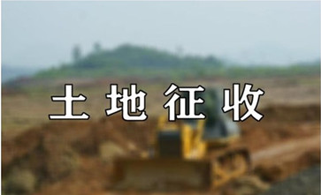 三部门：进一步调整新增建设用地土地有偿使用费缴费方式