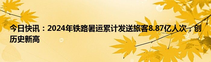 国家铁路局：1―10月全国铁路货物发送量同比增长2.1% 创历史同期最好水平