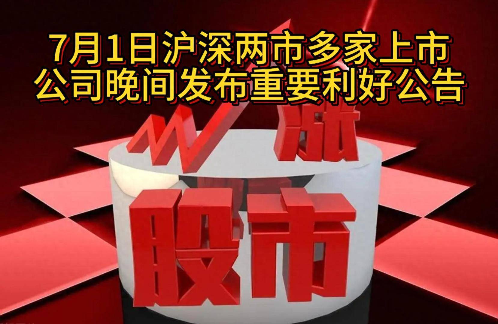 刚刚，多家公司发布利好公告