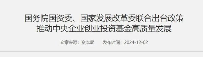 利好来了，国务院国资委重磅发布，事关央企！（附名单）