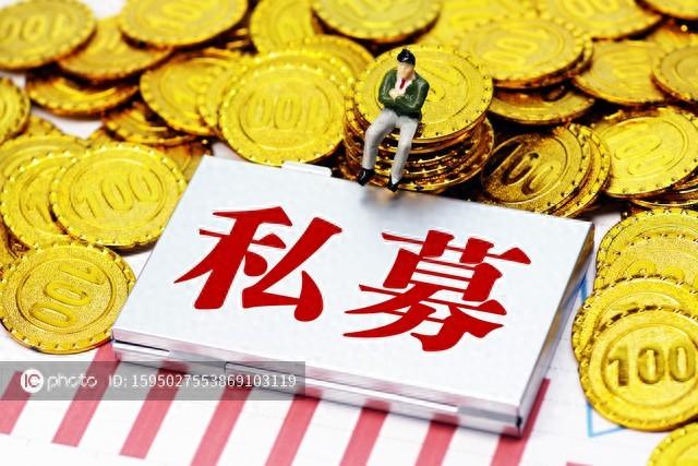 私募新备案环比增长 续存规模达19.9万亿