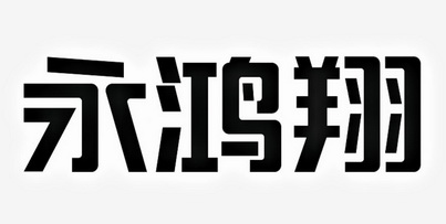 鸿翔环境（874577）：江西鸿翔环境发展有限公司已设立并领取了营业执照