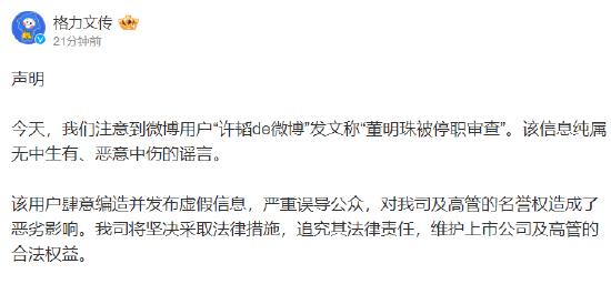 格力回应“董明珠被停职审查”传闻：无中生有、恶意中伤的谣言