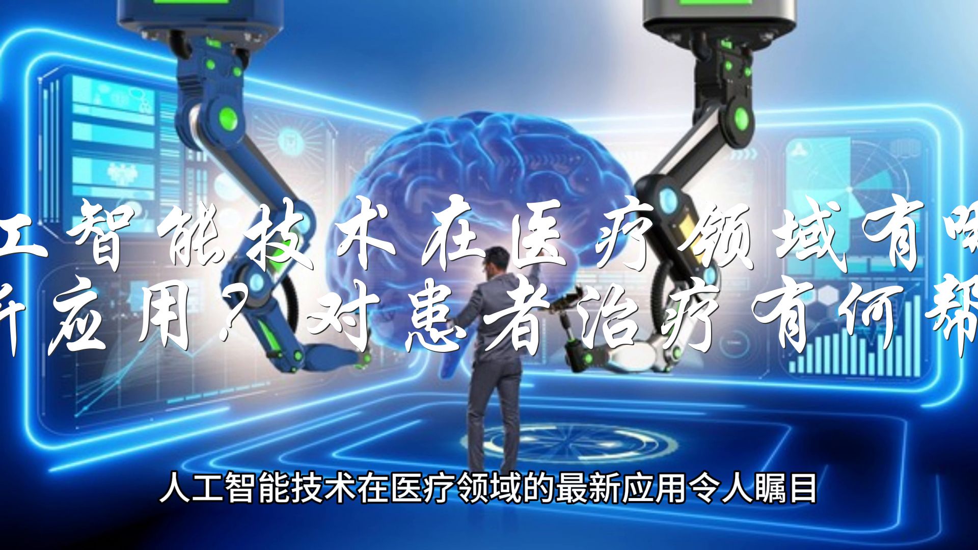 人保财险 ,人保有温度_人工智能技术在医疗行业的应用与前景分析