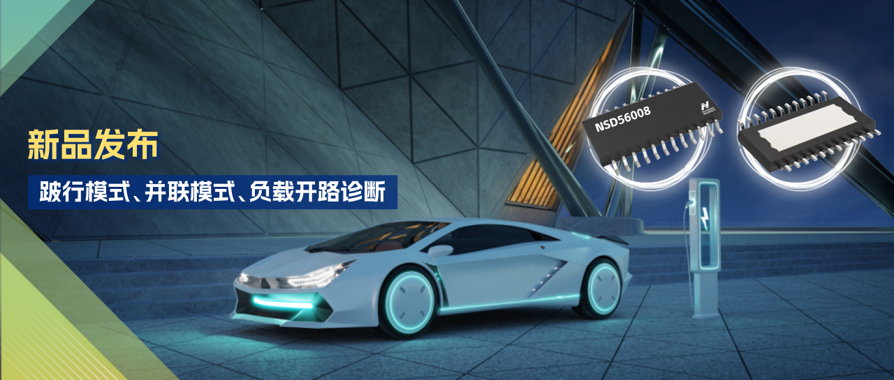纳芯微发布第二代步进电机驱动NSD8389-Q1