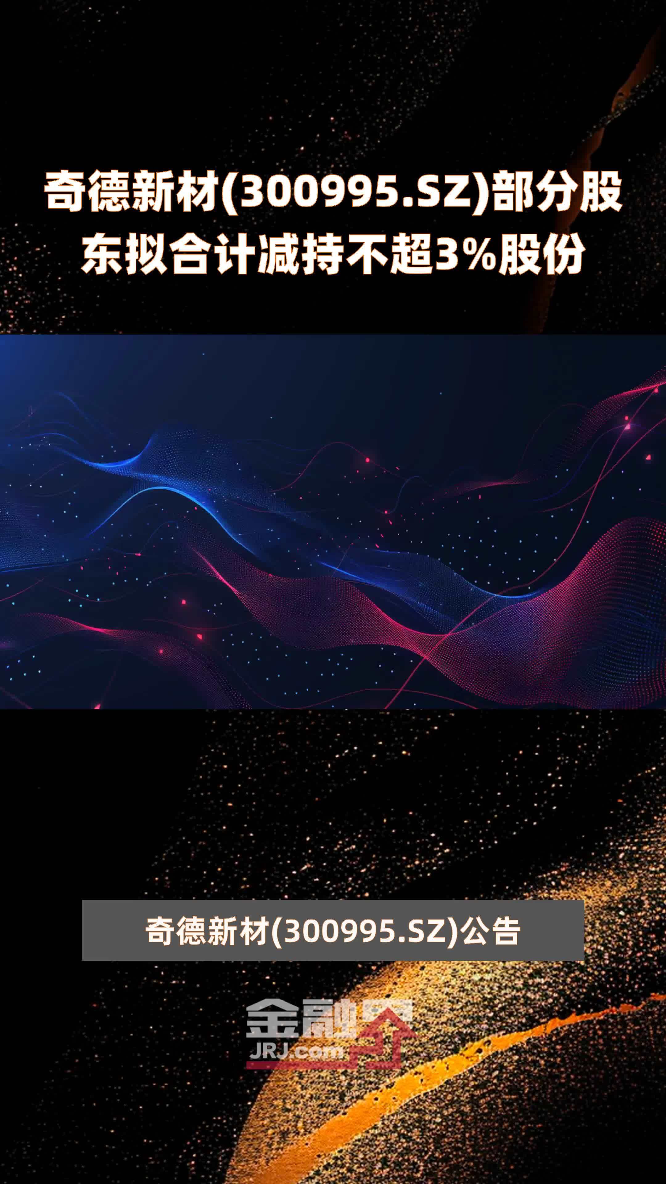 雪浪环境：股东拟合计减持公司不超3%股份