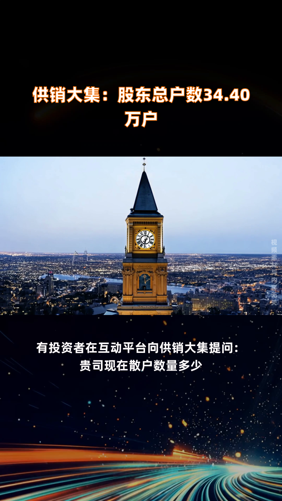 供销大集最新股东户数环比下降5.80%