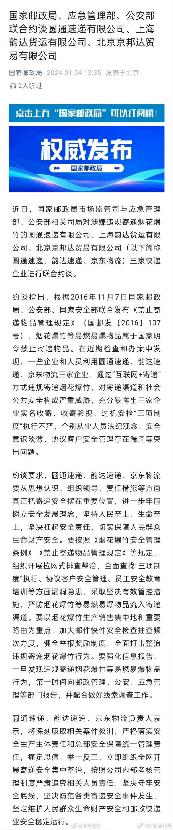 国家邮政局对上海韵达货运有限公司立案调查