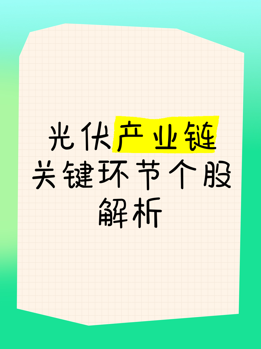 反弹！机构预估光伏产业链价格二季度达高峰