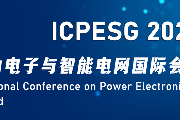 第16届中国智能电网学术研讨会即将召开