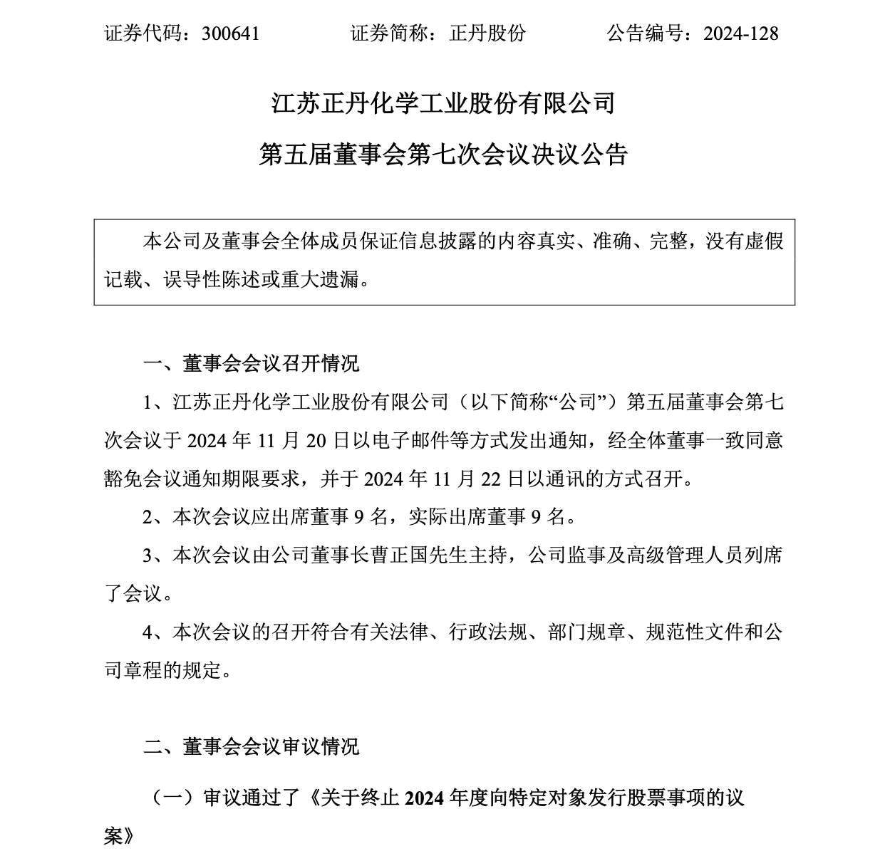 正丹股份振幅30.98%，机构龙虎榜净卖出7878.28万元