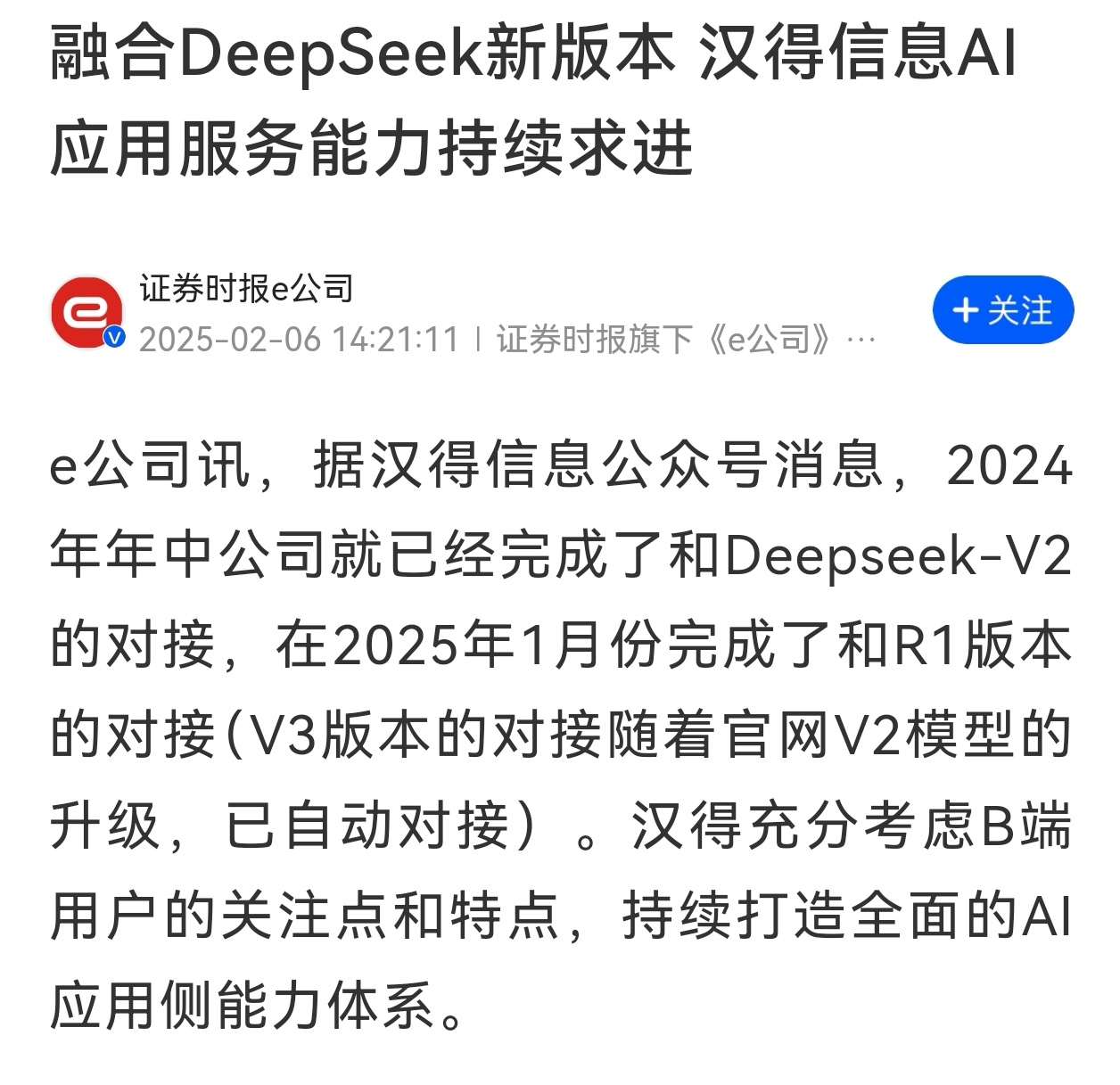 东安动力：公司目前正在研究DeepSeek与业务的对接