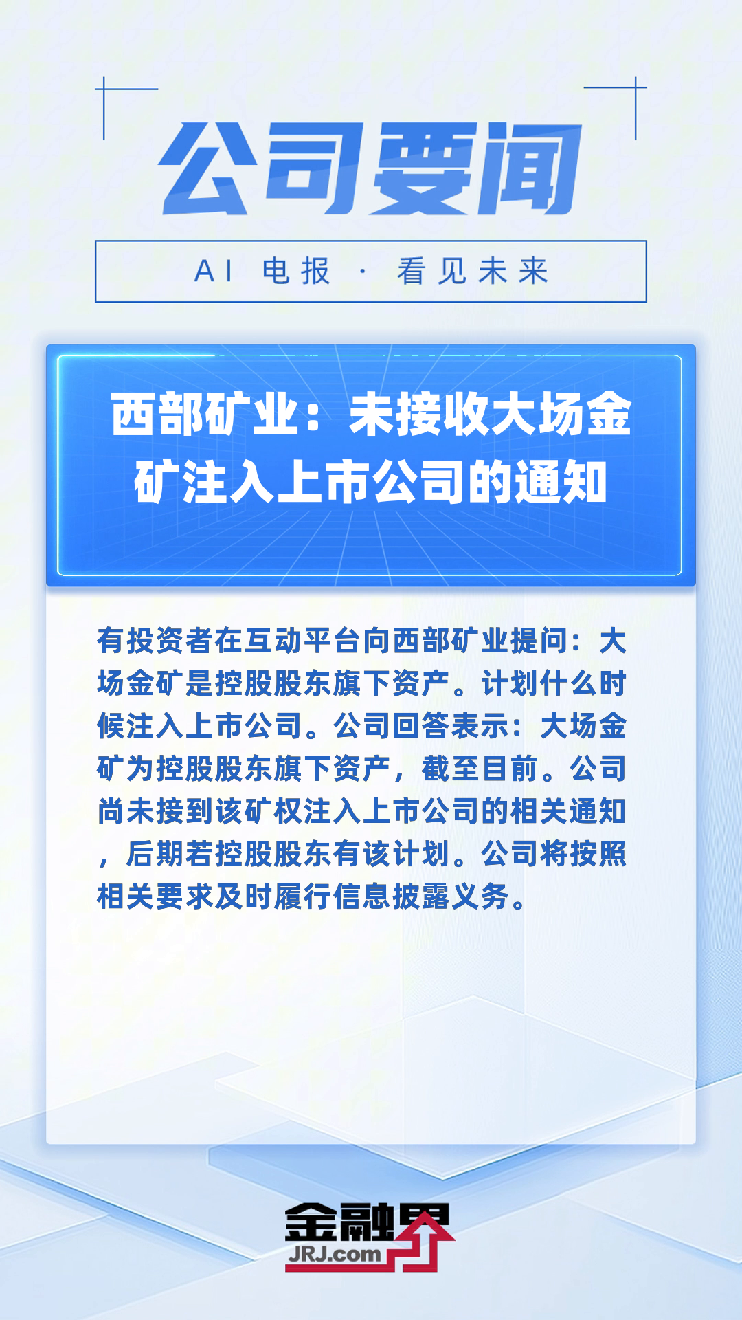 西部矿业：2024年净利润同比增长5% 拟10派10元