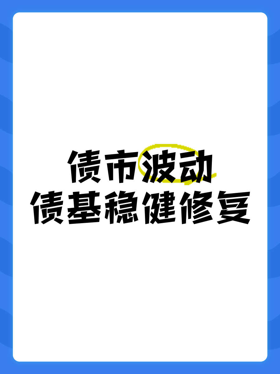 债市延续强势格局，部分债基却在调整净值精度