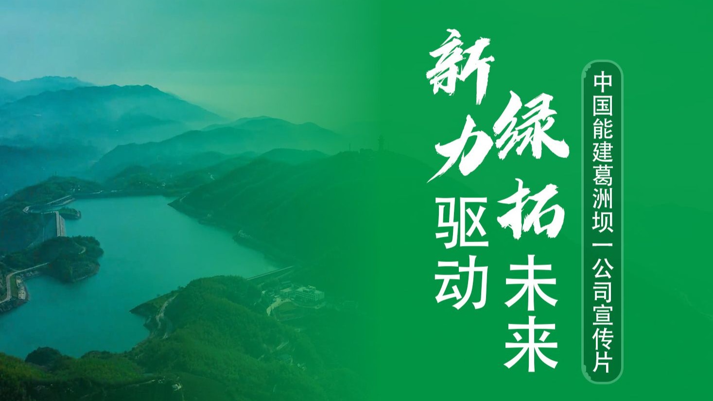 中国交建、葛洲坝等成立生态发展公司