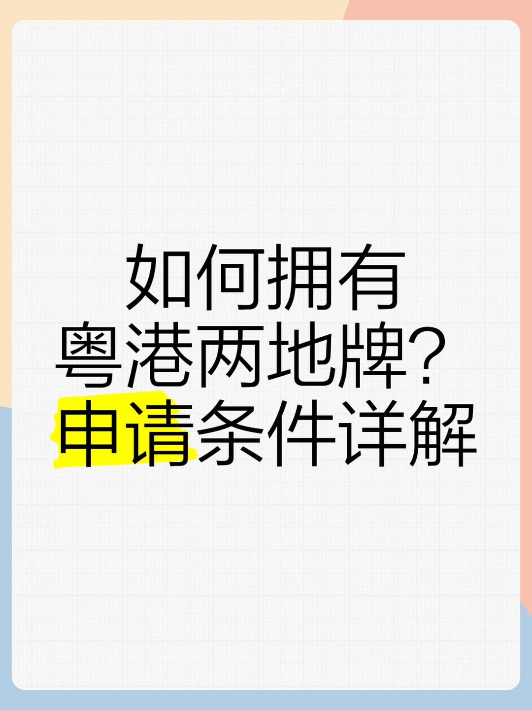 官方辟谣“粤港澳两地牌全面取消”传闻