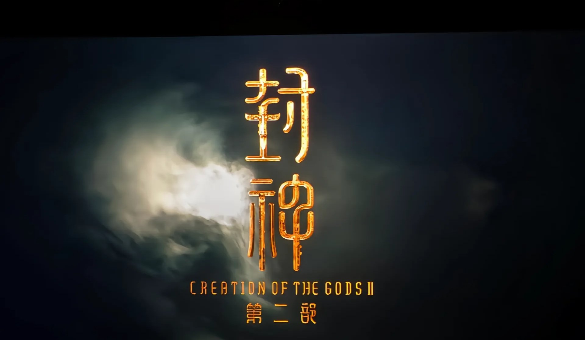 《封神2》紧急声明！