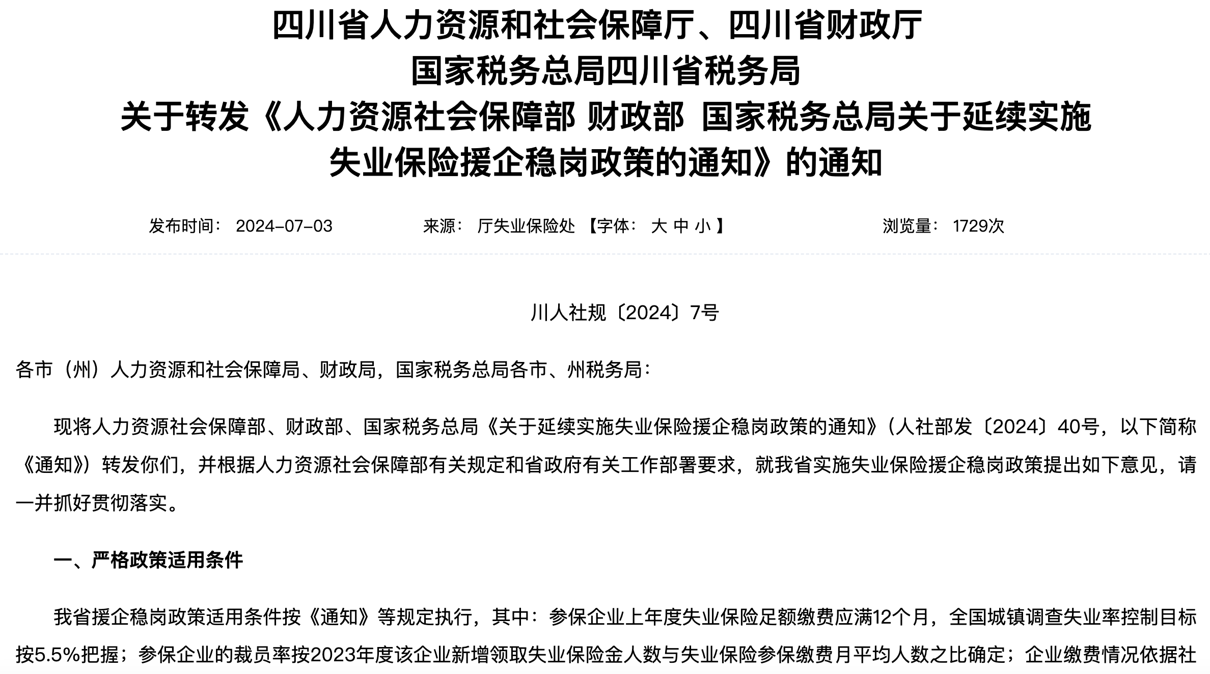三部门延续实施失业保险稳岗惠民政策举措