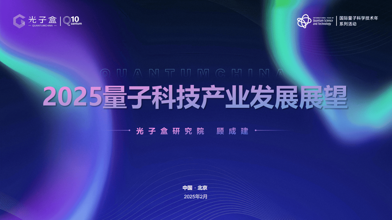国际量子科技年：2025年量子信息行业市场深度调研_人保服务 ,人保护你周全