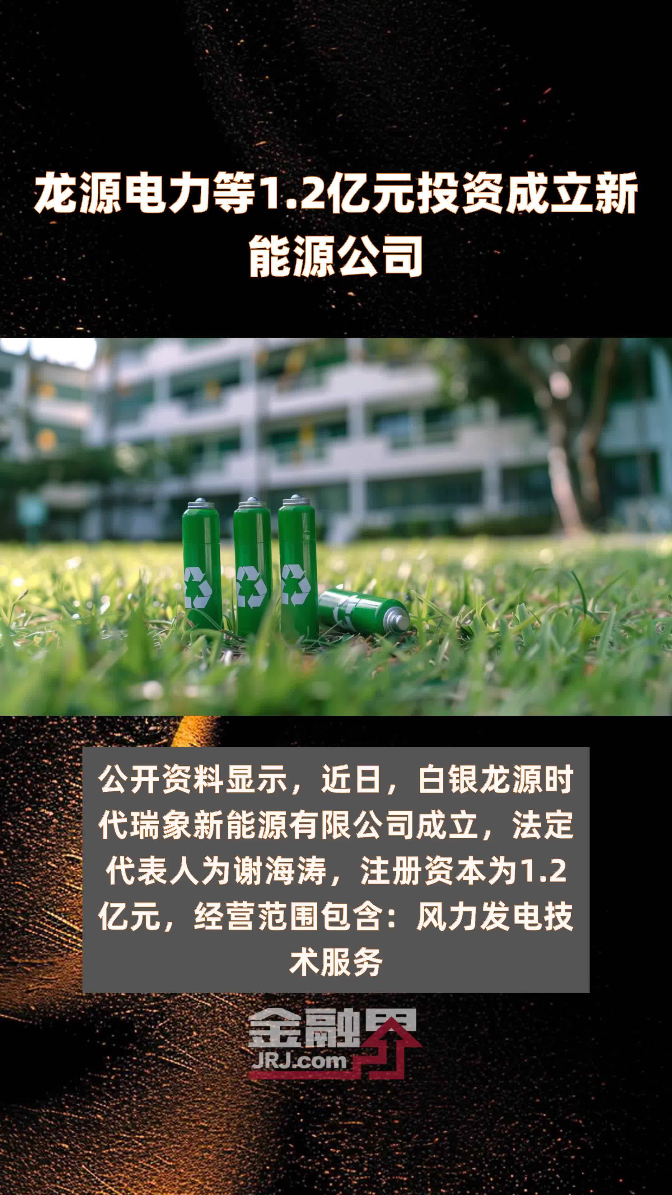 建投能源等投资成立新能源科技公司