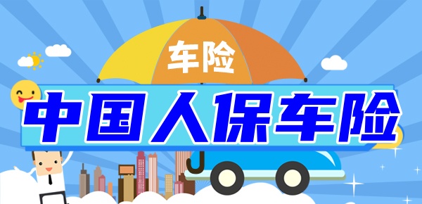 人保车险   品牌优势——快速了解燃油汽车车险,人保车险_2025年酒店器具行业现状与发展趋势分析