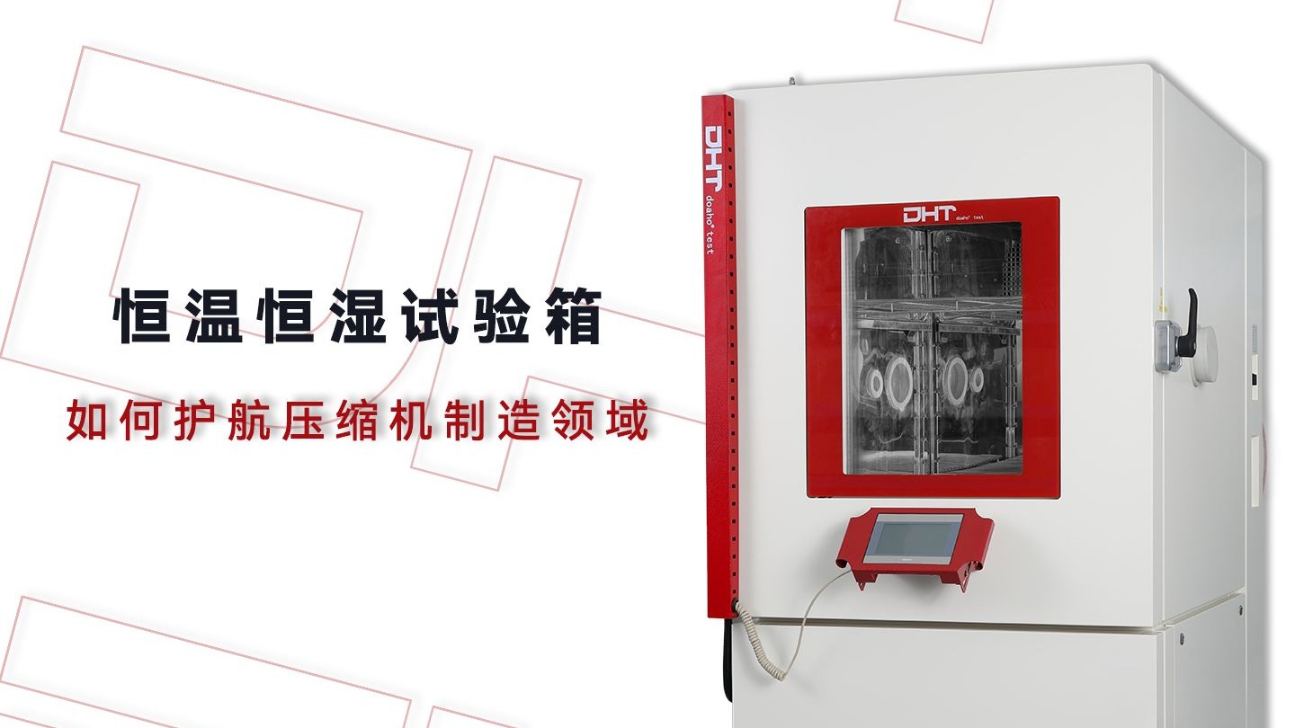 泰和新材获得实用新型专利授权：“一种恒温恒湿试验箱”