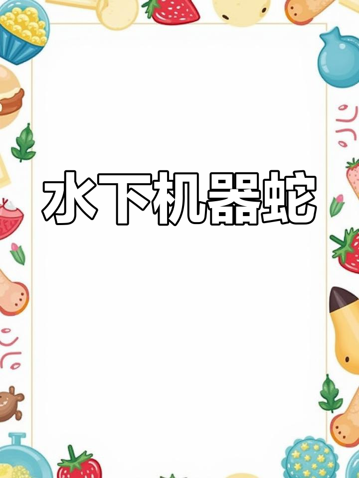 仿生技术让水下机器人像鱼一样灵活游动
