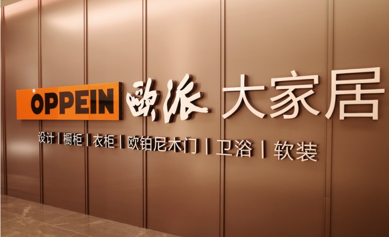 欧派家居赎回5000万元结构性存款 实际收益12.2万元