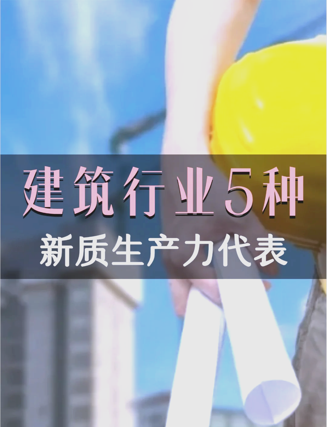 人保车险,人保财险政银保 _2025年建筑装配行业现状与发展趋势分析