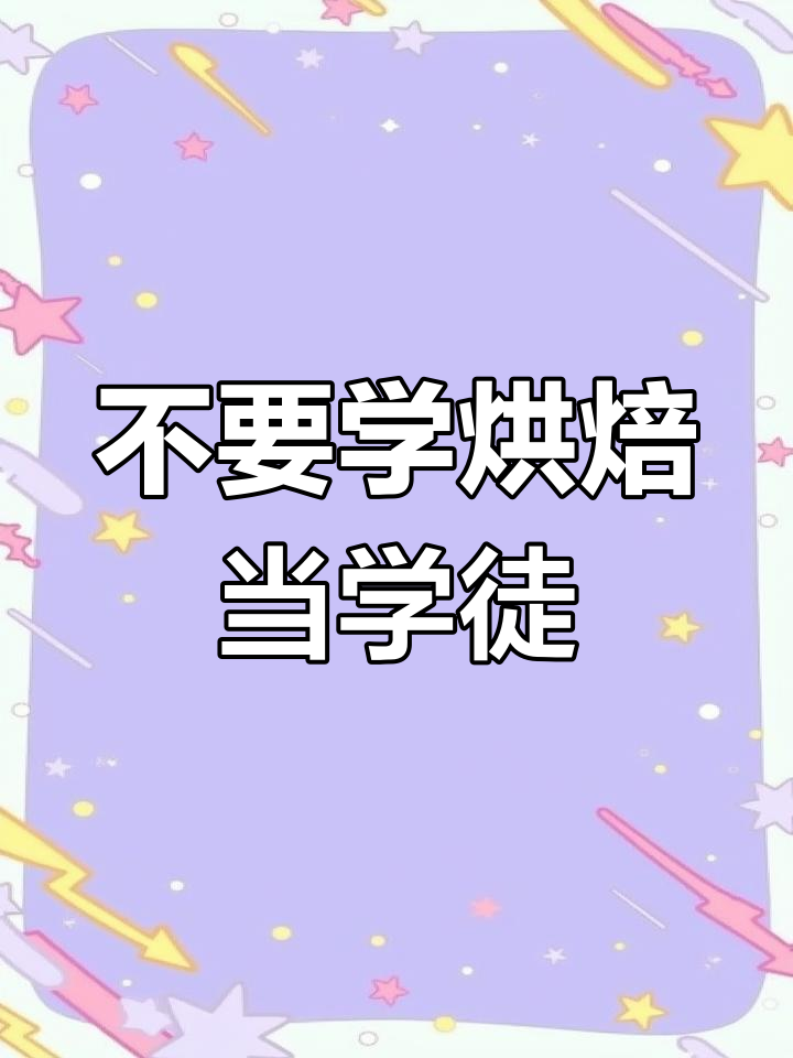 人保有温度,人保护你周全_烘焙学徒要学多久出师