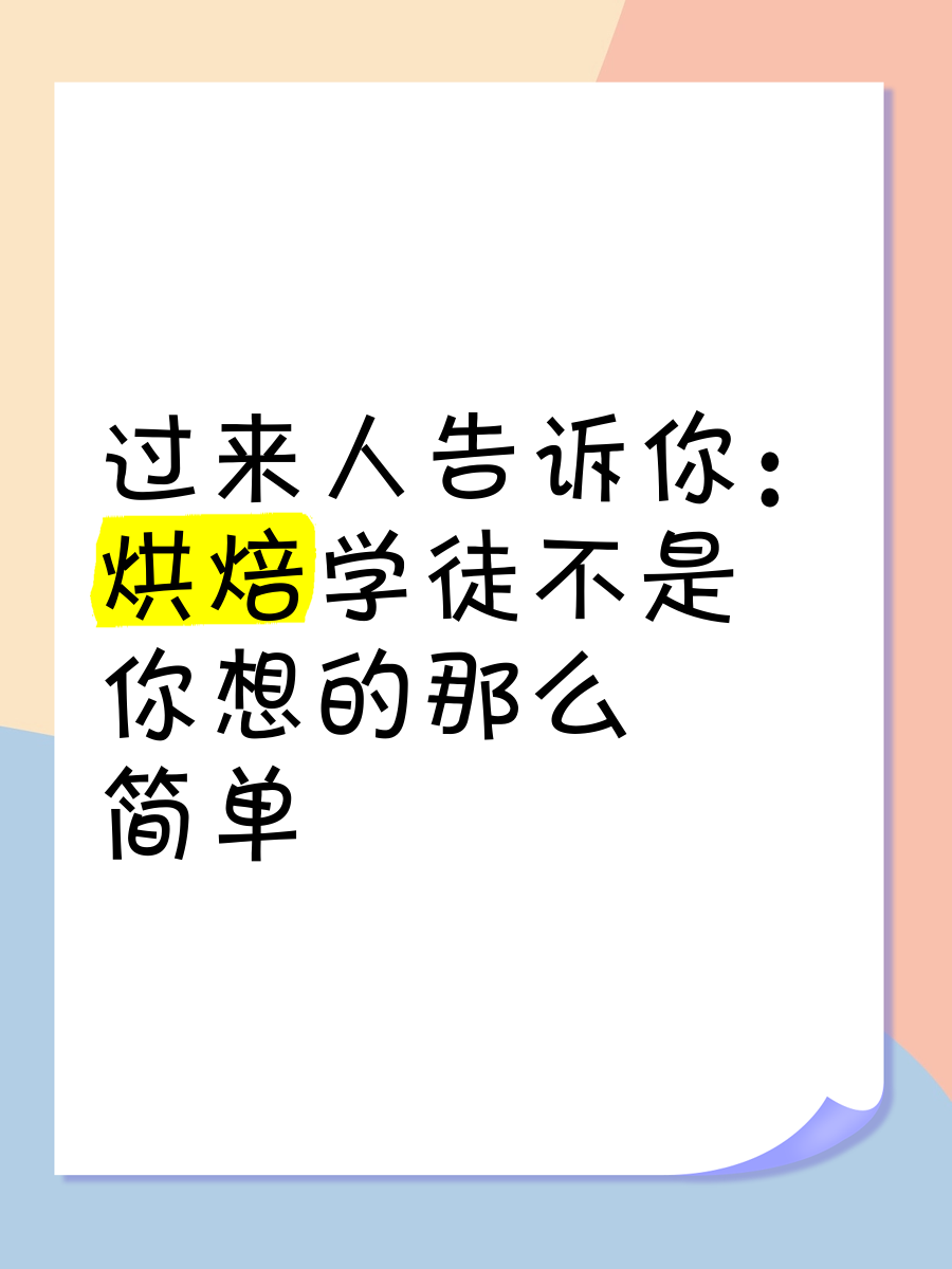 人保有温度,人保护你周全_烘焙学徒要学多久出师