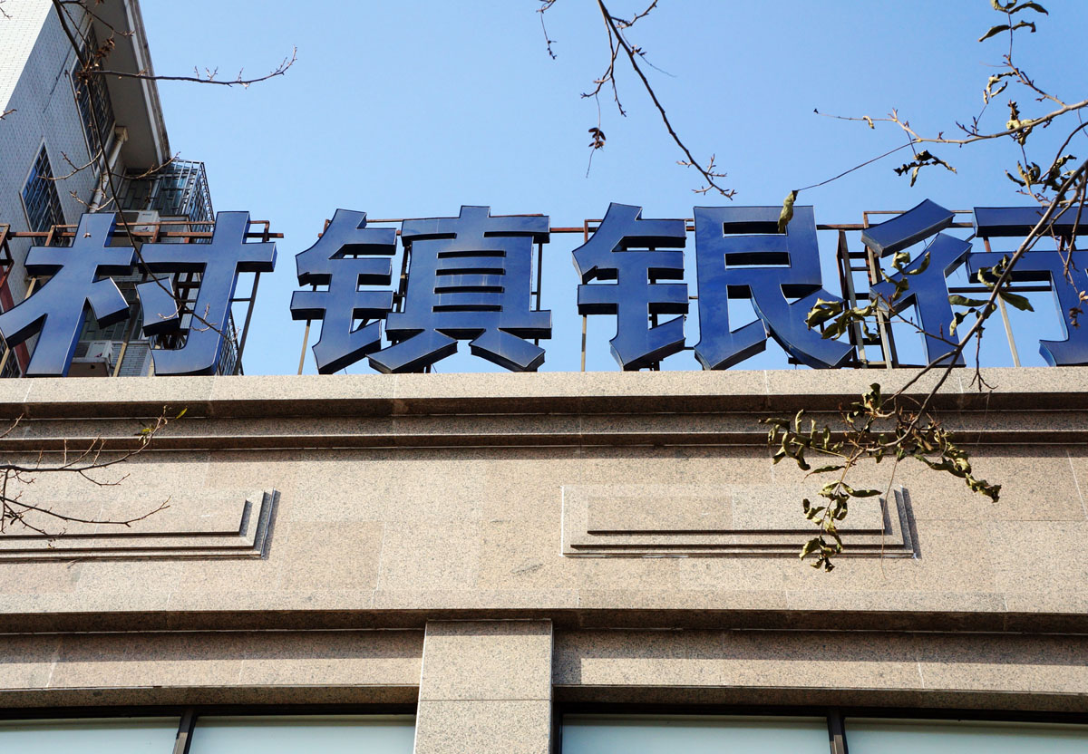 湖北荆门农商行拟吸收合并旗下唯一一家村镇银行