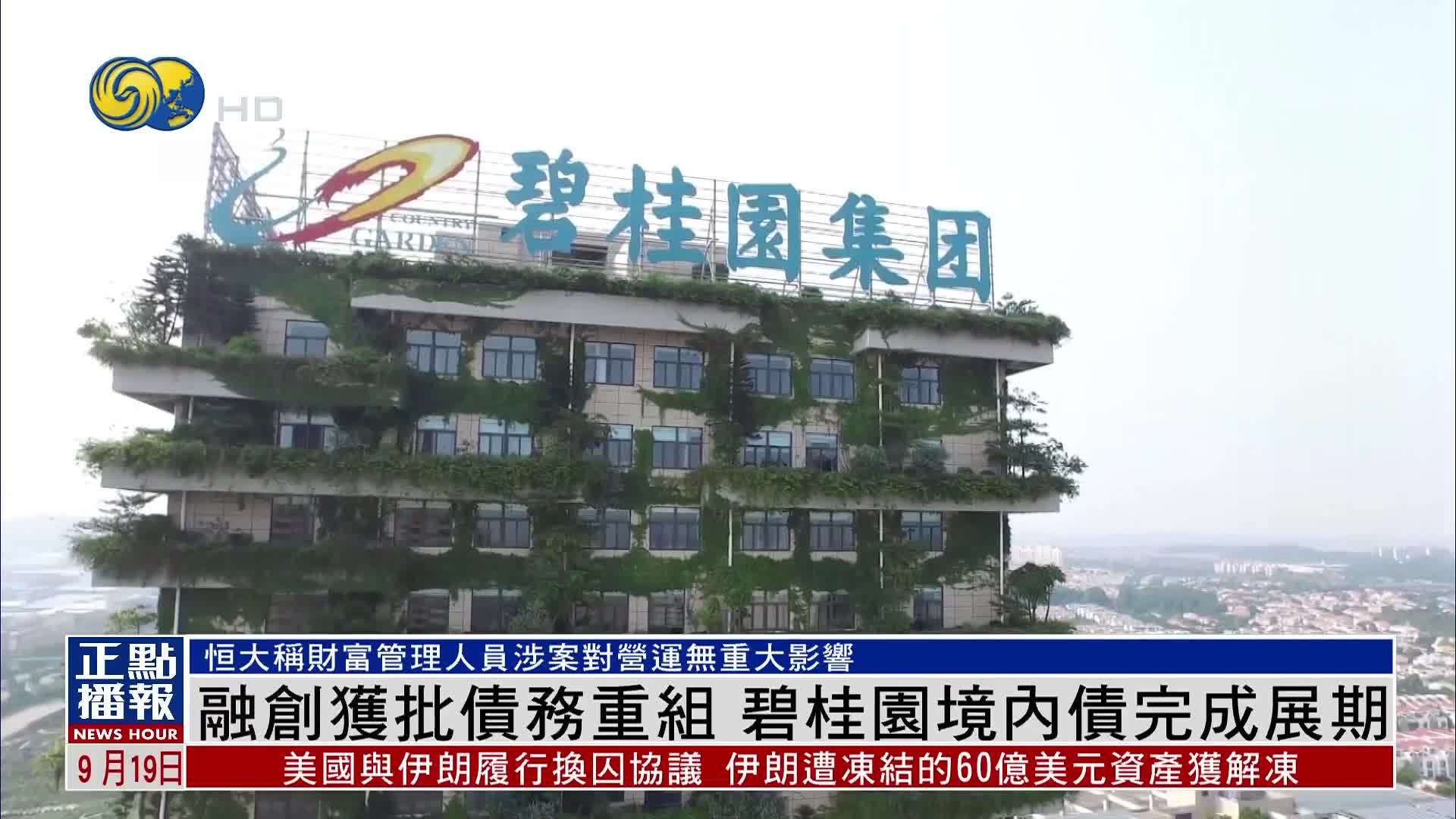 碧桂园境外债务重组遇阻：关键银行仍未加入重组协议，银团补偿款支付方式遭特设小组反对