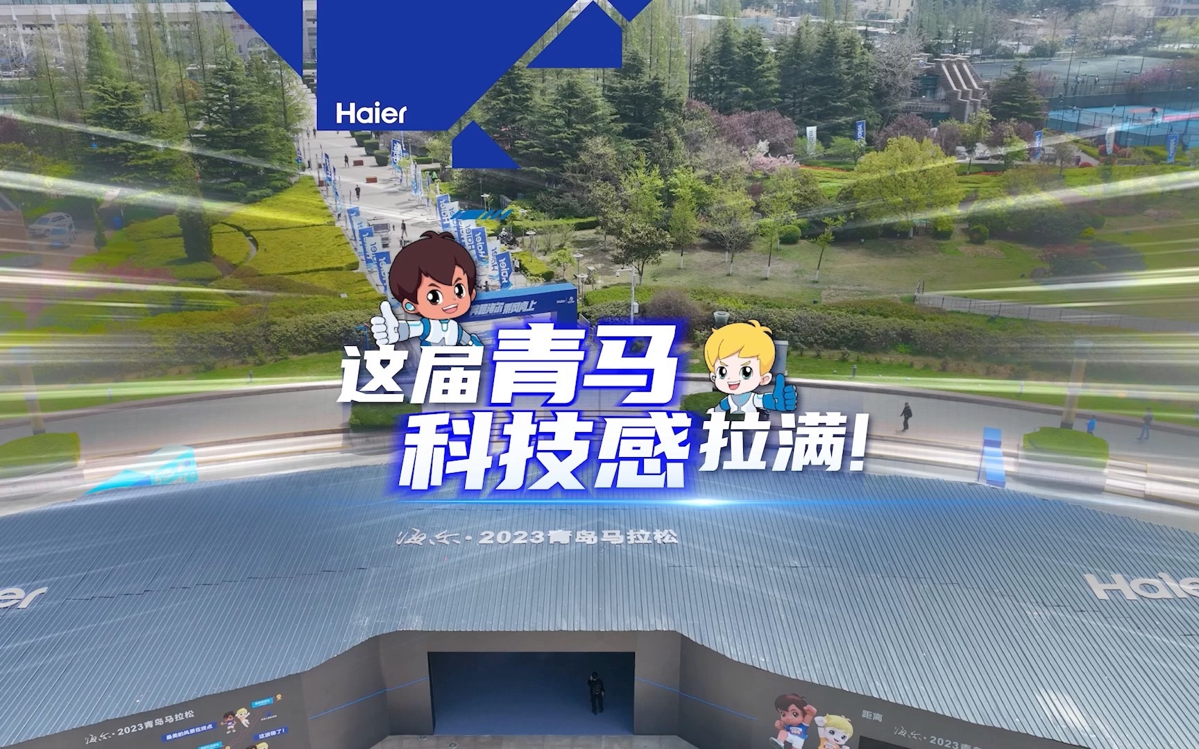 升级教育公益内涵，海尔希望小学开启科技助学新篇章