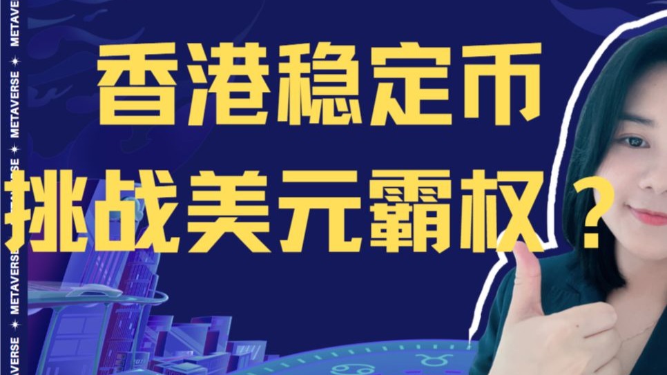 香港《稳定币条例》正式成为法例