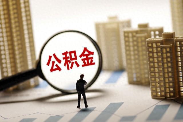 山东济南：购买本市高品质住宅 公积金最高贷款额度上浮30%