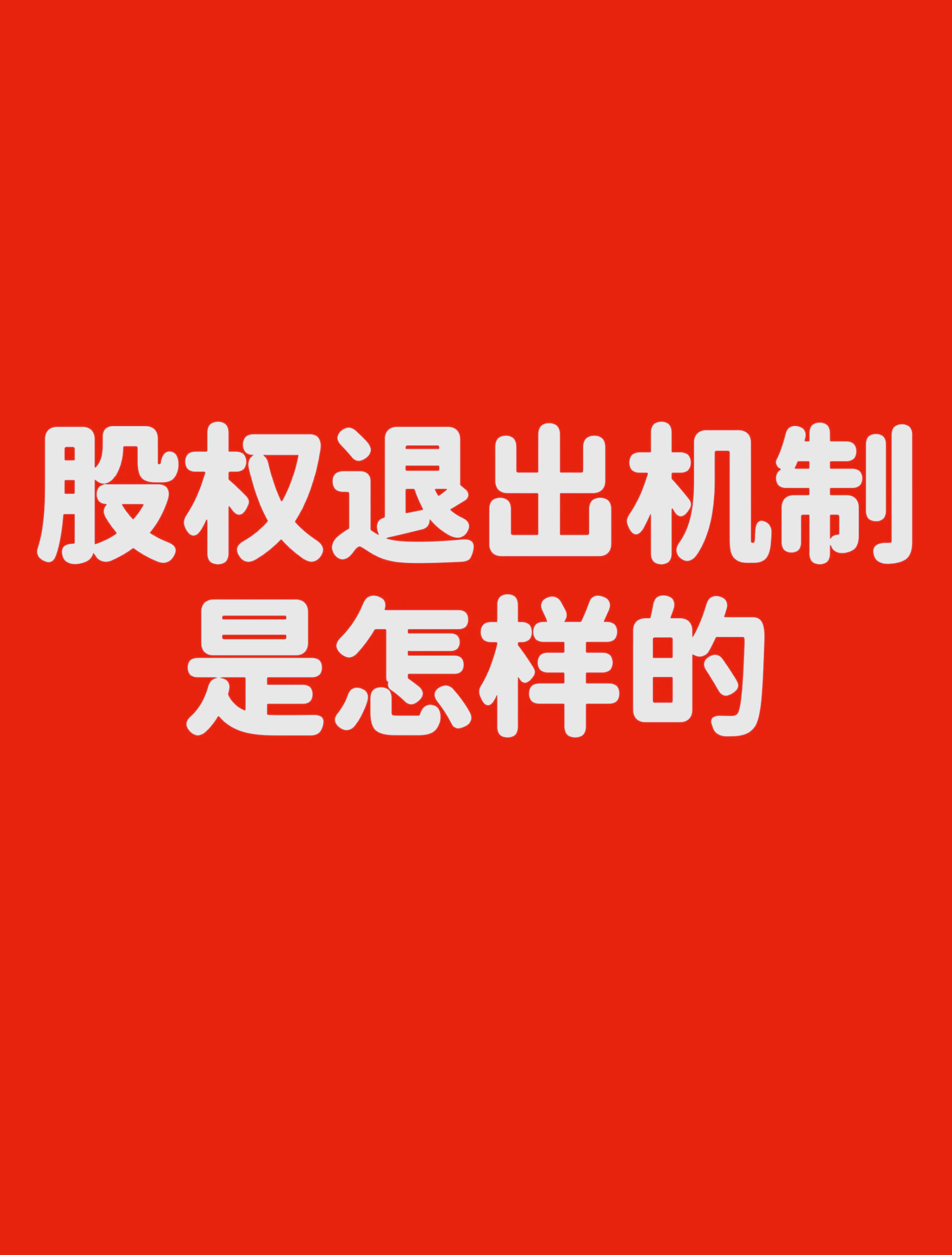 数据显示 深圳私募股权创投行业“退出难”问题有所缓解