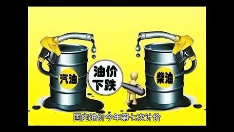 国内油价或现年内第四涨 加满一箱将多花3元
