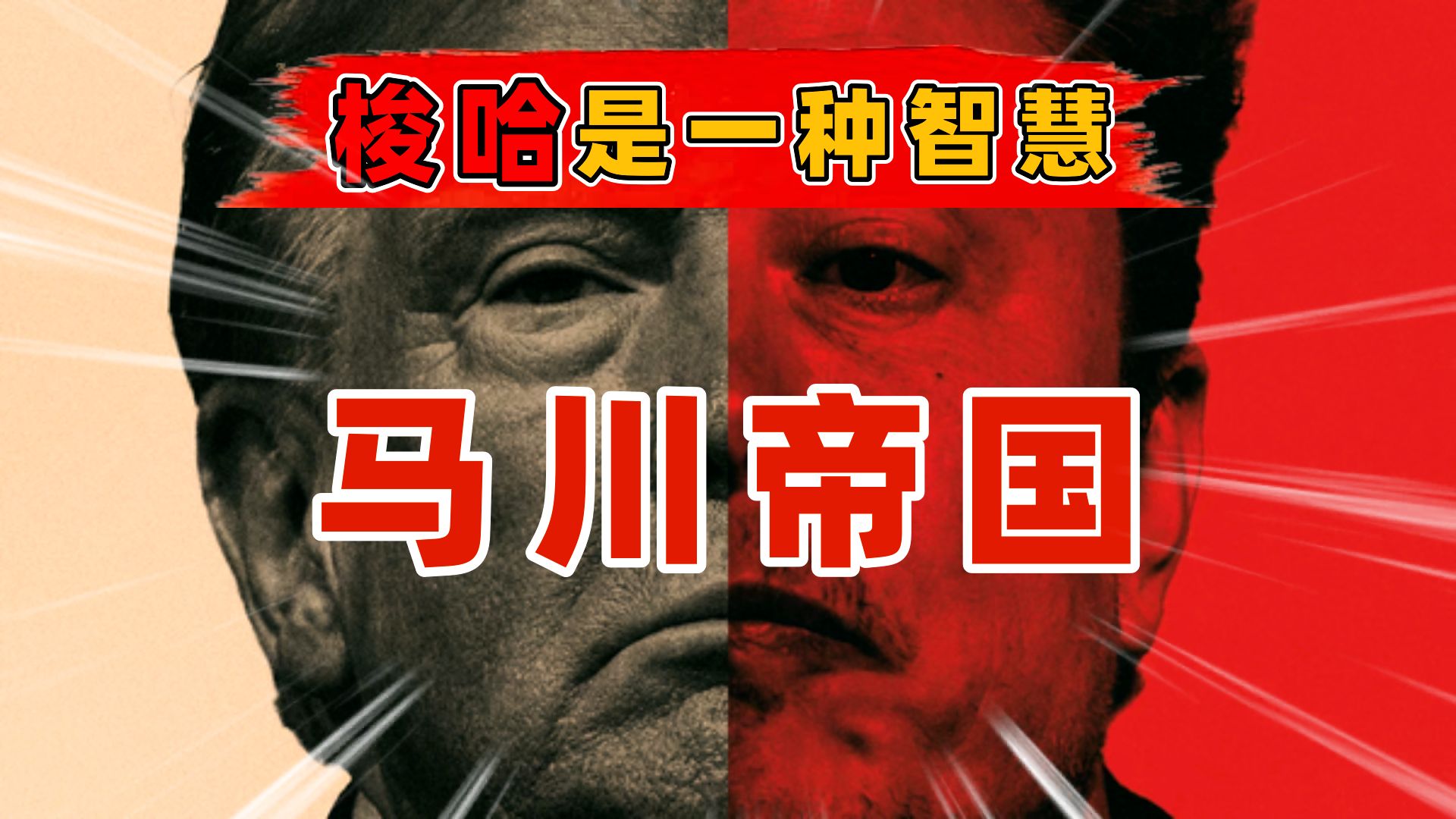 马斯克爆特朗普“猛料”！改口“不会让‘龙’飞船退役”！