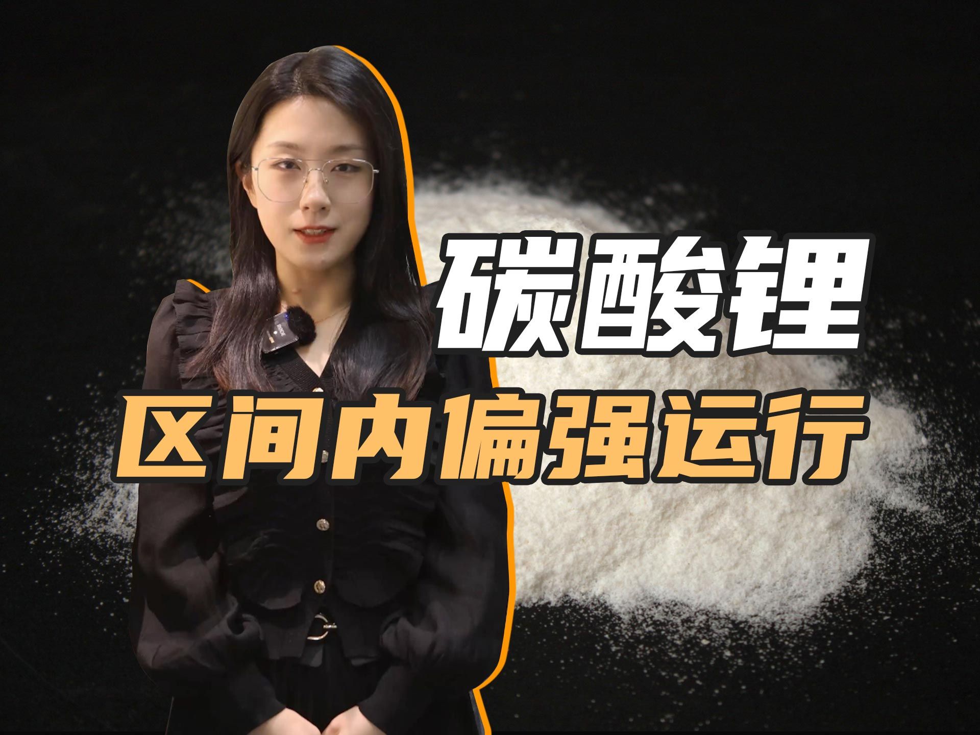 碳酸锂市场供需修复尚需时日 行业探索金融工具应用