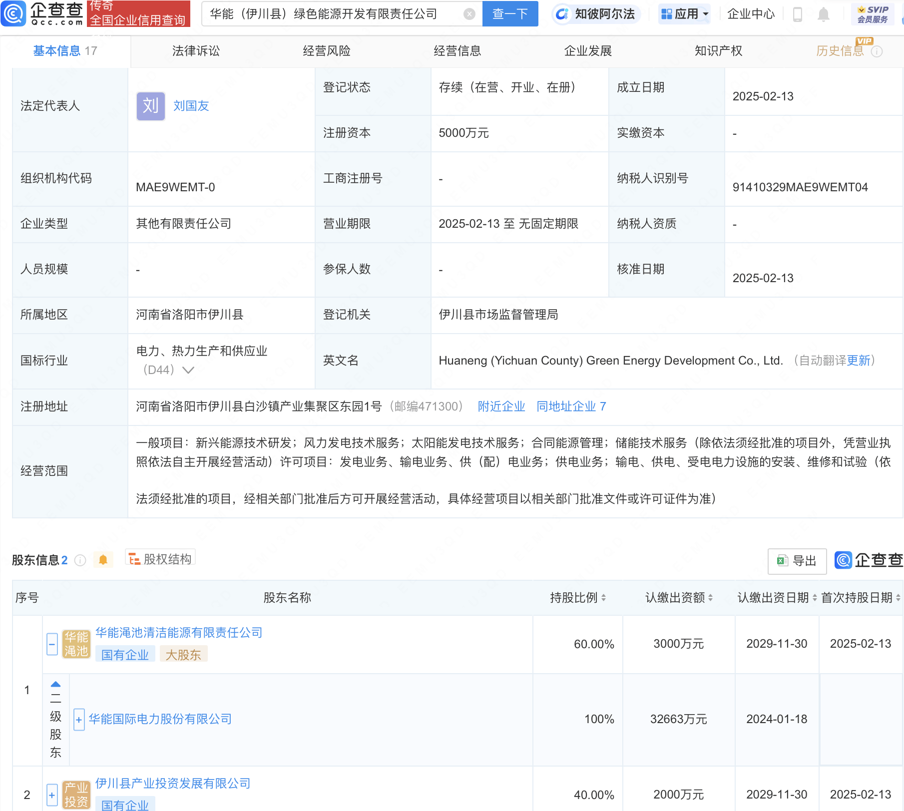 华能国际等投资成立新公司 含发电技术服务业务
