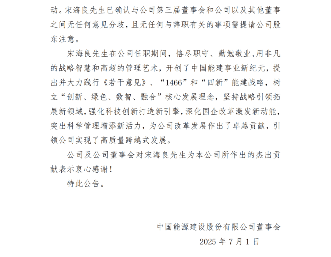 中国能建：董事长宋海良辞职